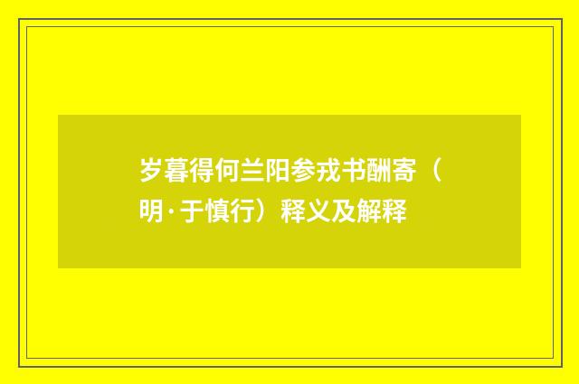 岁暮得何兰阳参戎书酬寄（明·于慎行）释义及解释