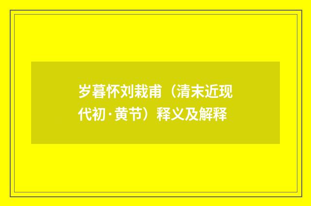岁暮怀刘栽甫（清末近现代初·黄节）释义及解释