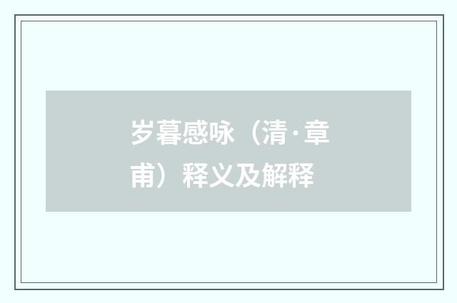 岁暮感咏（清·章甫）释义及解释