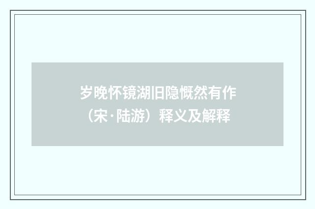 岁晚怀镜湖旧隐慨然有作（宋·陆游）释义及解释