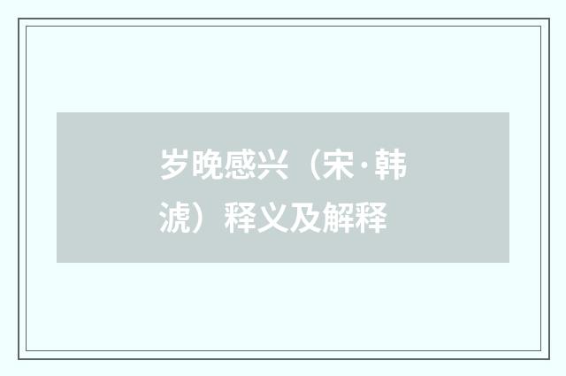 岁晚感兴（宋·韩淲）释义及解释