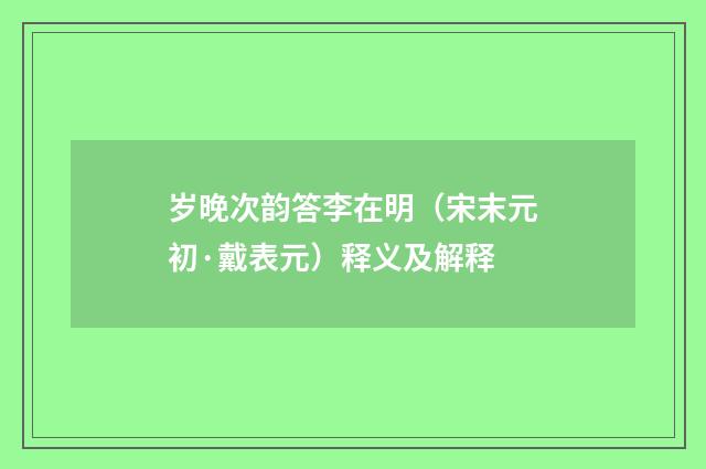 岁晚次韵答李在明（宋末元初·戴表元）释义及解释