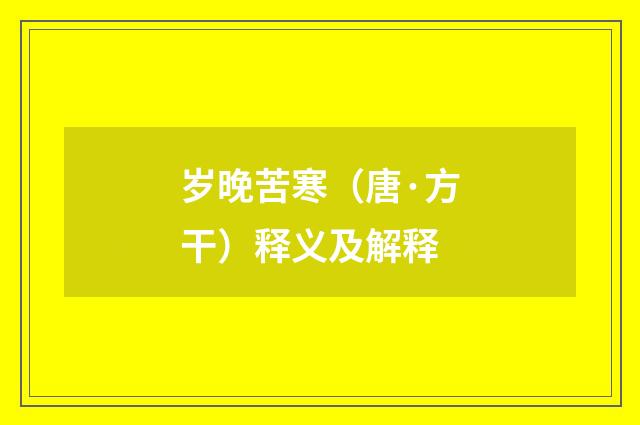岁晚苦寒（唐·方干）释义及解释