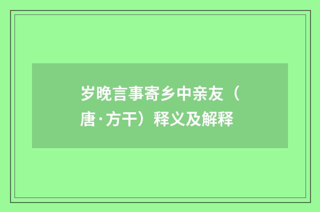 岁晚言事寄乡中亲友（唐·方干）释义及解释