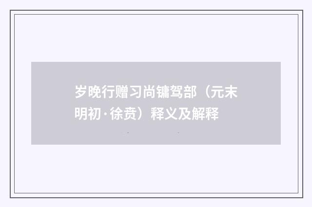 岁晚行赠习尚镛驾部（元末明初·徐贲）释义及解释