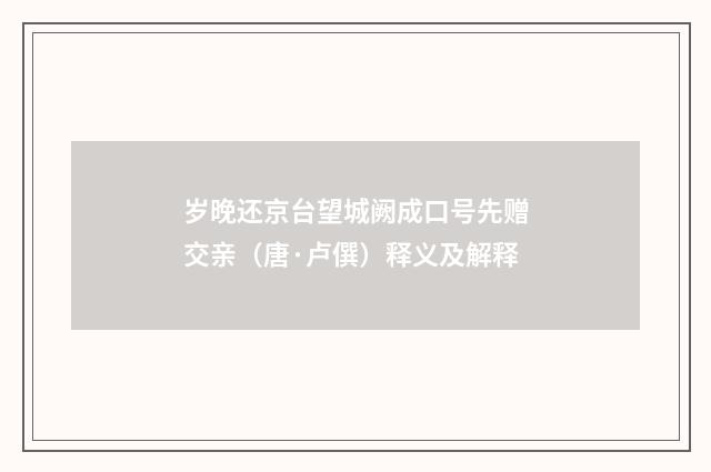 岁晚还京台望城阙成口号先赠交亲（唐·卢僎）释义及解释