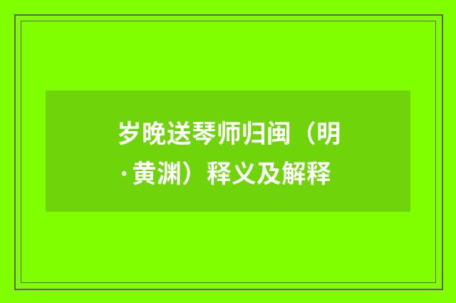 岁晚送琴师归闽（明·黄渊）释义及解释