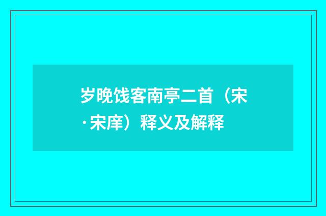 岁晚饯客南亭二首（宋·宋庠）释义及解释