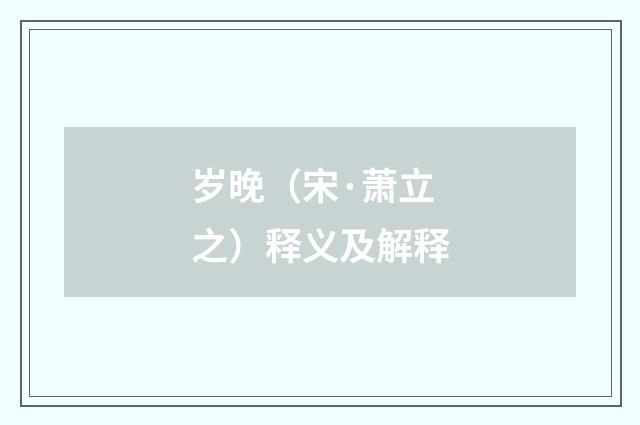 岁晚（宋·萧立之）释义及解释