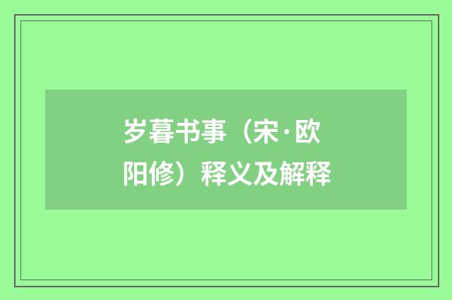 岁暮书事（宋·欧阳修）释义及解释