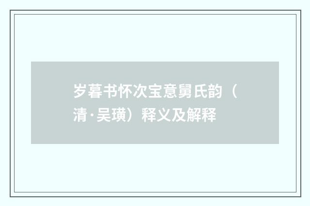 岁暮书怀次宝意舅氏韵（清·吴璜）释义及解释