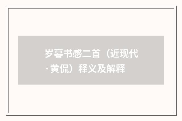 岁暮书感二首（近现代·黄侃）释义及解释