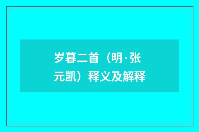 岁暮二首（明·张元凯）释义及解释