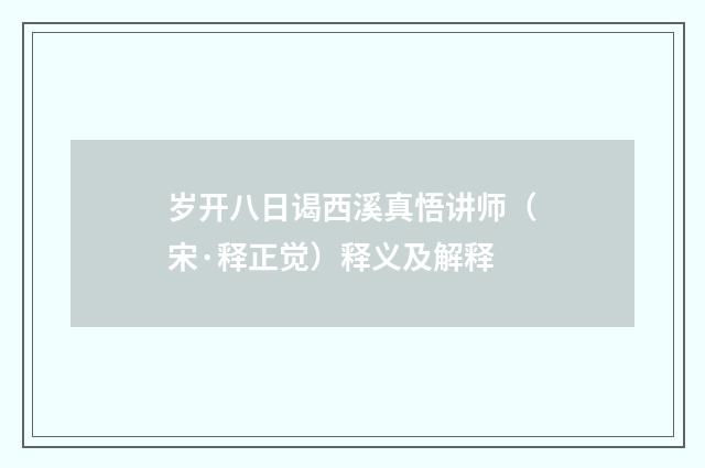 岁开八日谒西溪真悟讲师（宋·释正觉）释义及解释