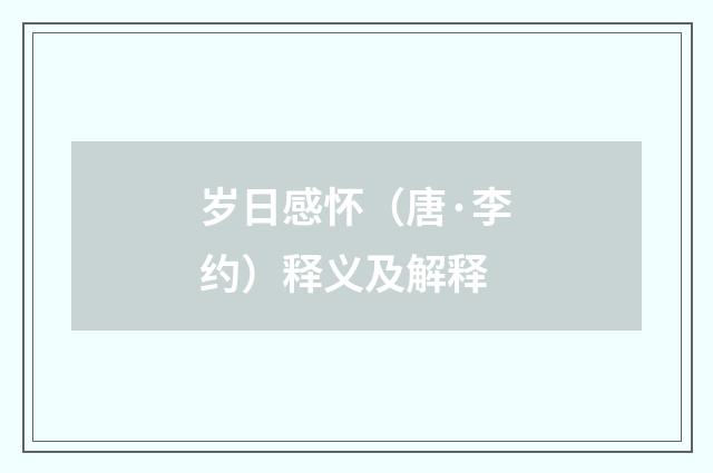 岁日感怀（唐·李约）释义及解释