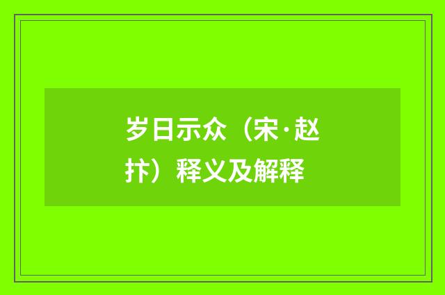岁日示众（宋·赵抃）释义及解释