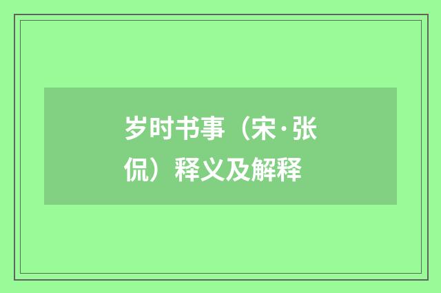 岁时书事（宋·张侃）释义及解释