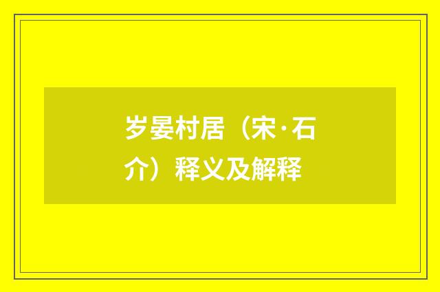 岁晏村居（宋·石介）释义及解释