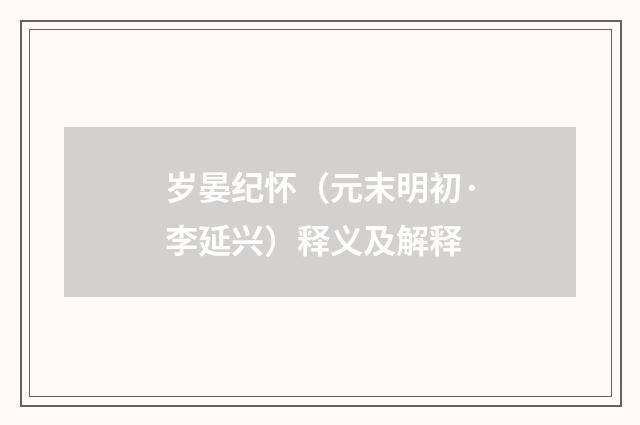 岁晏纪怀（元末明初·李延兴）释义及解释