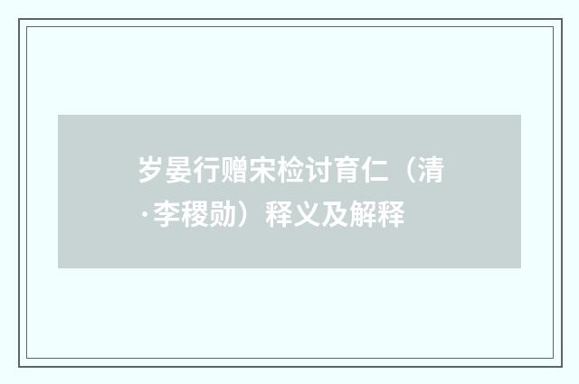 岁晏行赠宋检讨育仁（清·李稷勋）释义及解释
