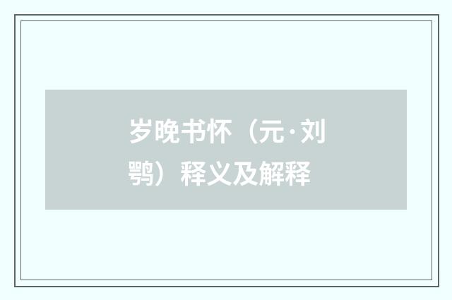 岁晚书怀（元·刘鹗）释义及解释