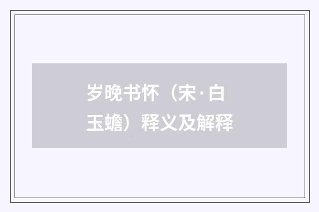 岁晚书怀（宋·白玉蟾）释义及解释