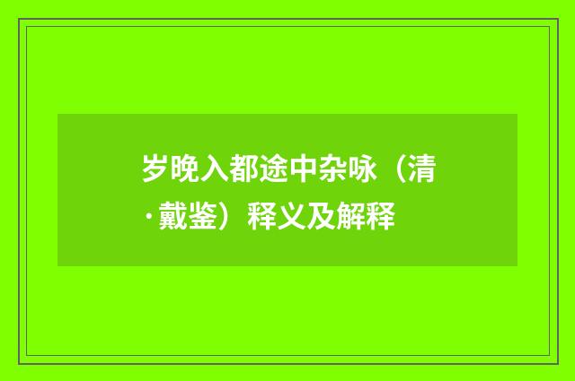 岁晚入都途中杂咏（清·戴鉴）释义及解释