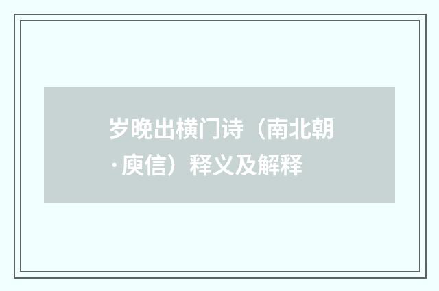 岁晚出横门诗(南北朝·庾信)释义及解释