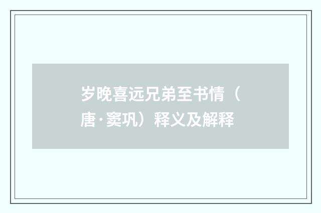 岁晚喜远兄弟至书情(唐·窦巩)释义及解释