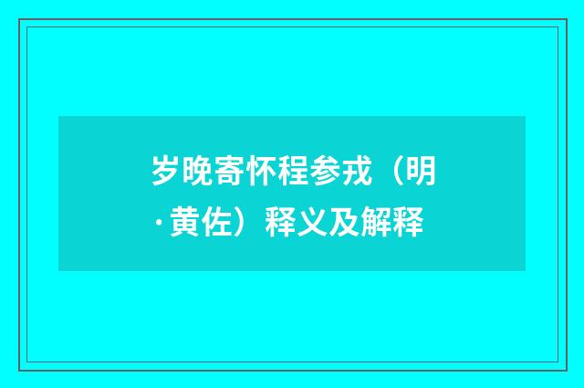 岁晚寄怀程参戎（明·黄佐）释义及解释