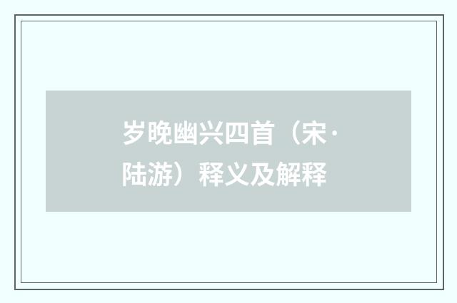 岁晚幽兴四首（宋·陆游）释义及解释