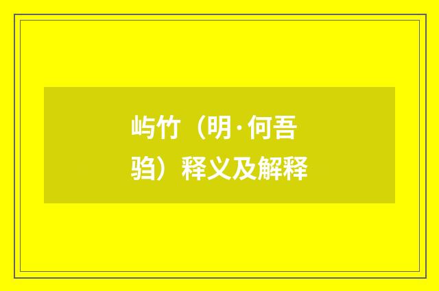 屿竹（明·何吾驺）释义及解释
