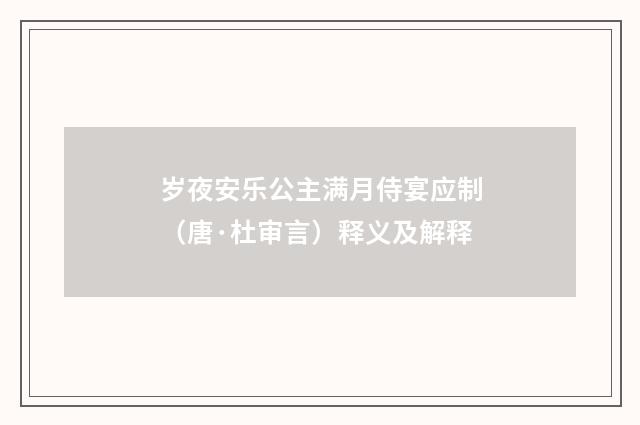 岁夜安乐公主满月侍宴应制（唐·杜审言）释义及解释