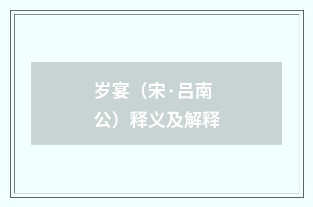 岁宴（宋·吕南公）释义及解释