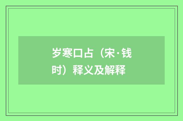 岁寒口占（宋·钱时）释义及解释