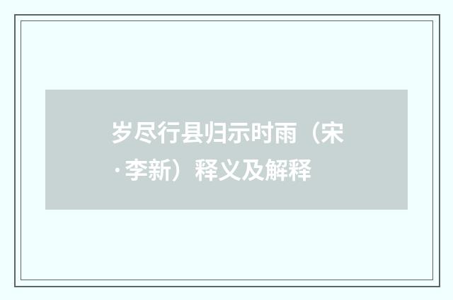 岁尽行县归示时雨（宋·李新）释义及解释