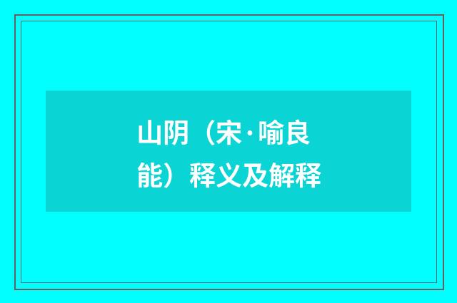 山阴（宋·喻良能）释义及解释
