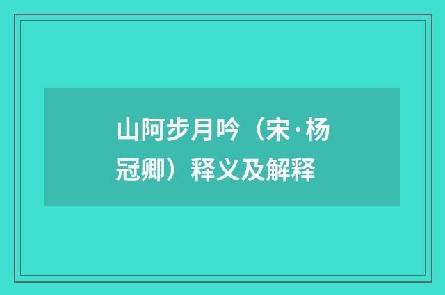 山阿步月吟（宋·杨冠卿）释义及解释