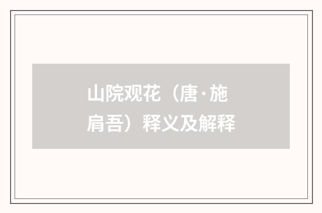 山院观花（唐·施肩吾）释义及解释