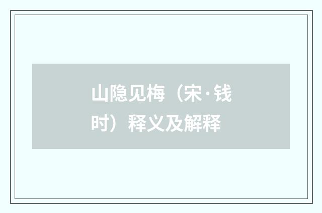 山隐见梅（宋·钱时）释义及解释