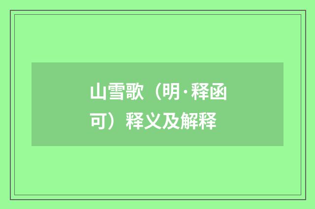 山雪歌（明·释函可）释义及解释