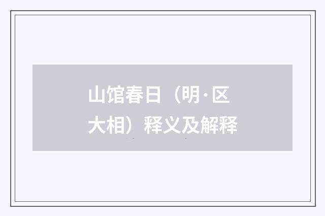山馆春日（明·区大相）释义及解释