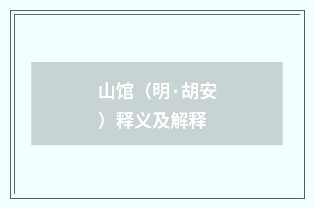 山馆（明·胡安）释义及解释