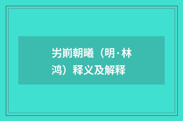 屴崱朝曦（明·林鸿）释义及解释