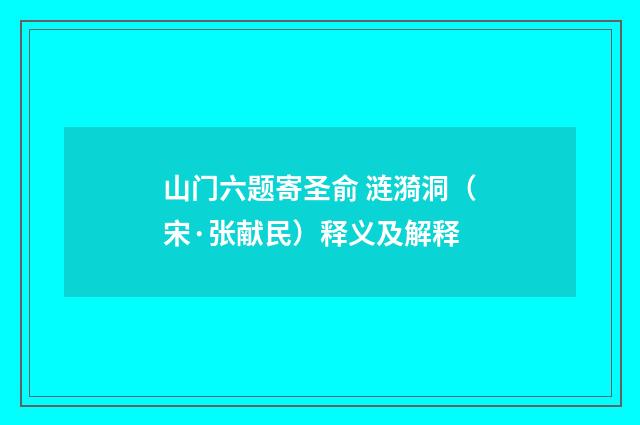 山门六题寄圣俞 涟漪洞（宋·张献民）释义及解释