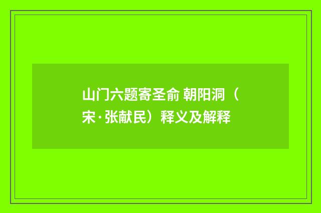 山门六题寄圣俞 朝阳洞（宋·张献民）释义及解释