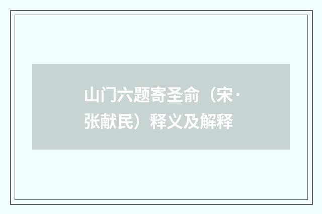 山门六题寄圣俞（宋·张献民）释义及解释