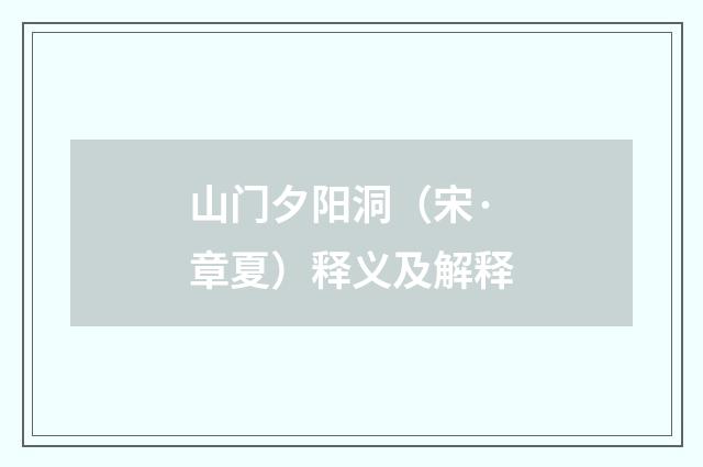 山门夕阳洞（宋·章夏）释义及解释