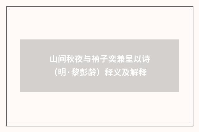 山间秋夜与衲子奕兼呈以诗（明·黎彭龄）释义及解释
