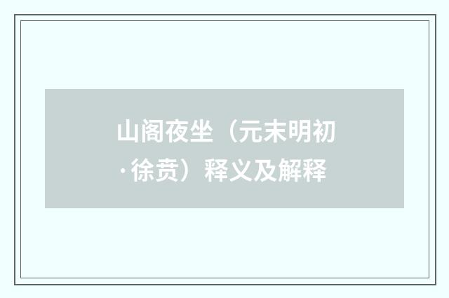 山阁夜坐（元末明初·徐贲）释义及解释
